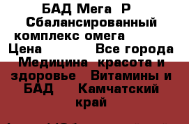 БАД Мега -Р   Сбалансированный комплекс омега 3-6-9  › Цена ­ 1 167 - Все города Медицина, красота и здоровье » Витамины и БАД   . Камчатский край